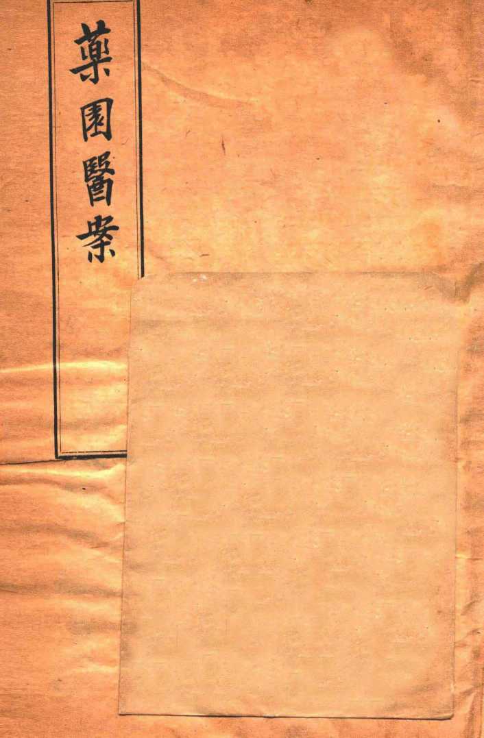 杜子良医书四种  药园医案